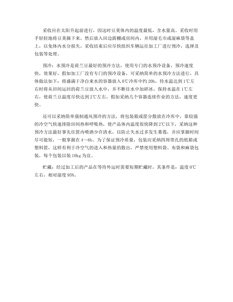 荷兰豆的栽培管理和贮藏保鲜技术简介_第3页