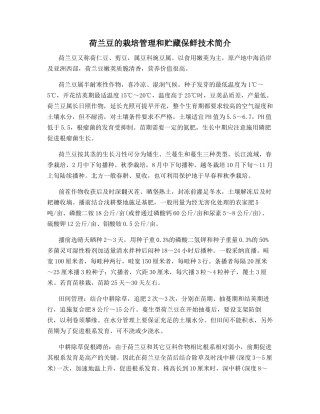 荷兰豆的栽培管理和贮藏保鲜技术简介