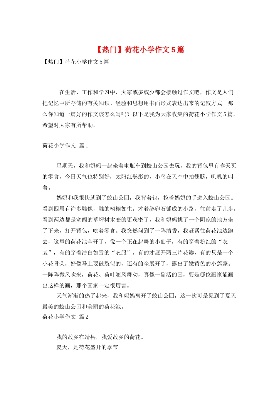 荷花小学作文5篇_第1页