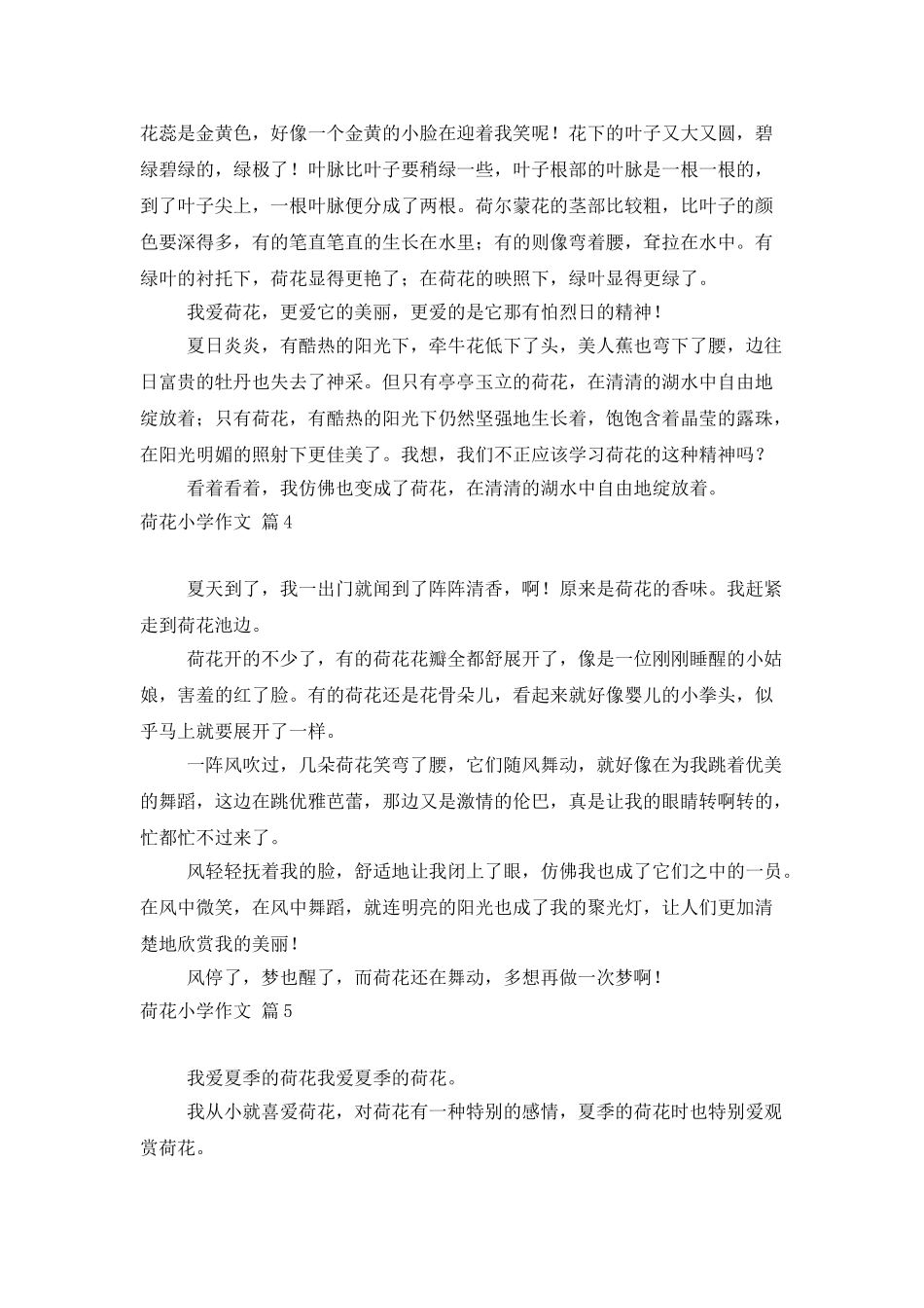 荷花小学作文5篇_第3页