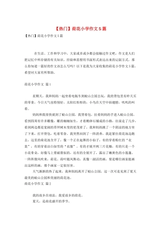 荷花小学作文5篇