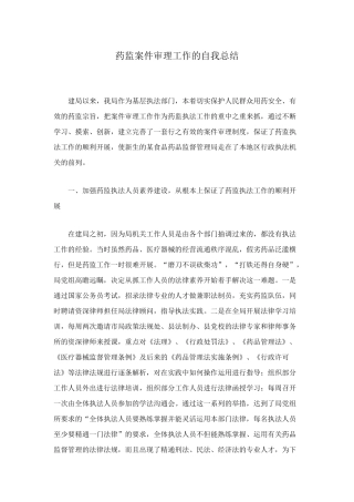药监案件审理工作的自我总结