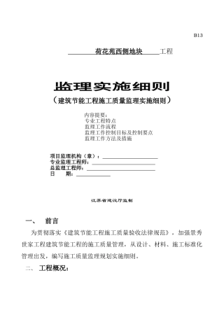 荷花苑西侧地块工程监理实施细则（建筑节能工程施工质量监理实施细则）