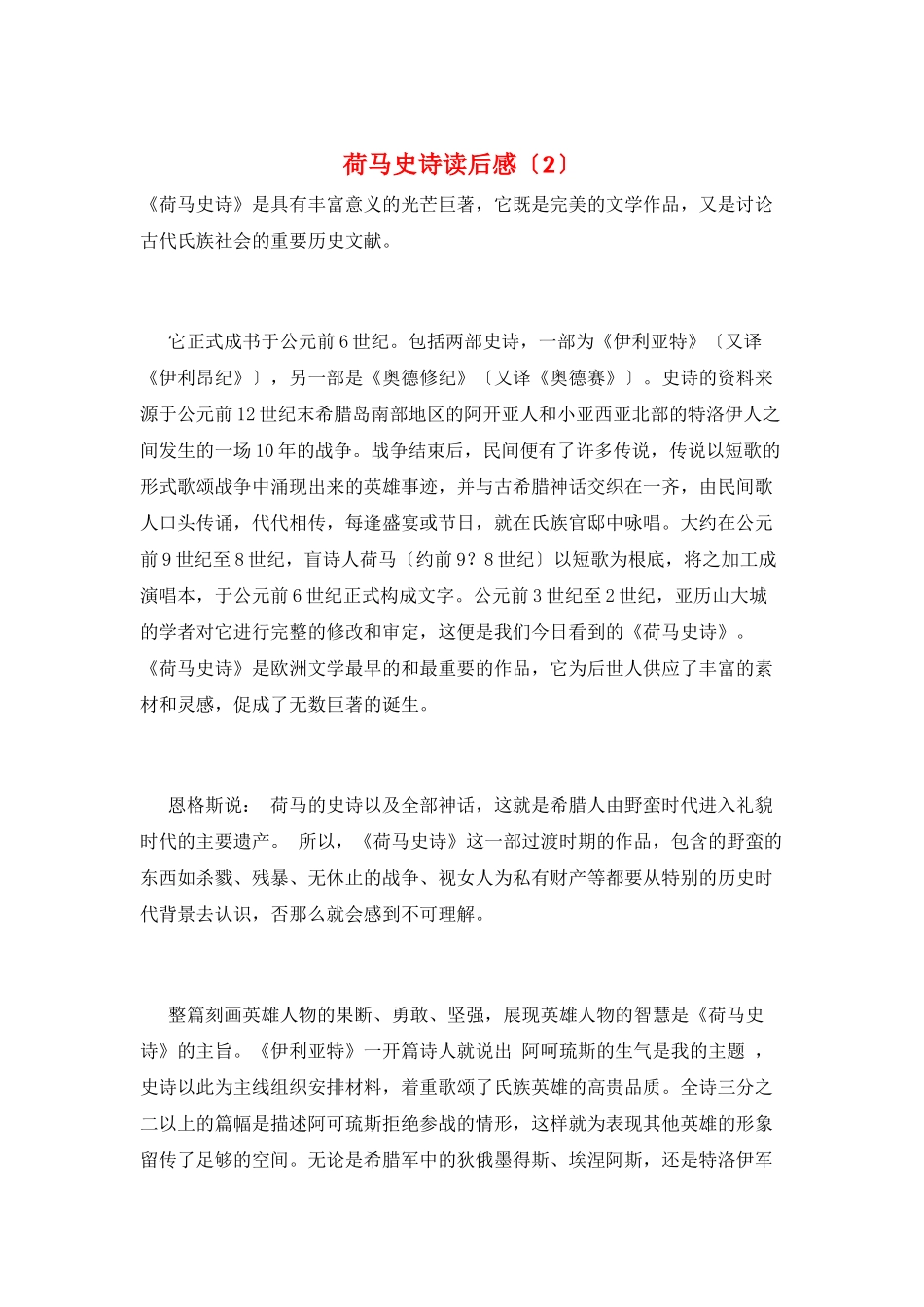 荷马史诗读后感(2)_第1页