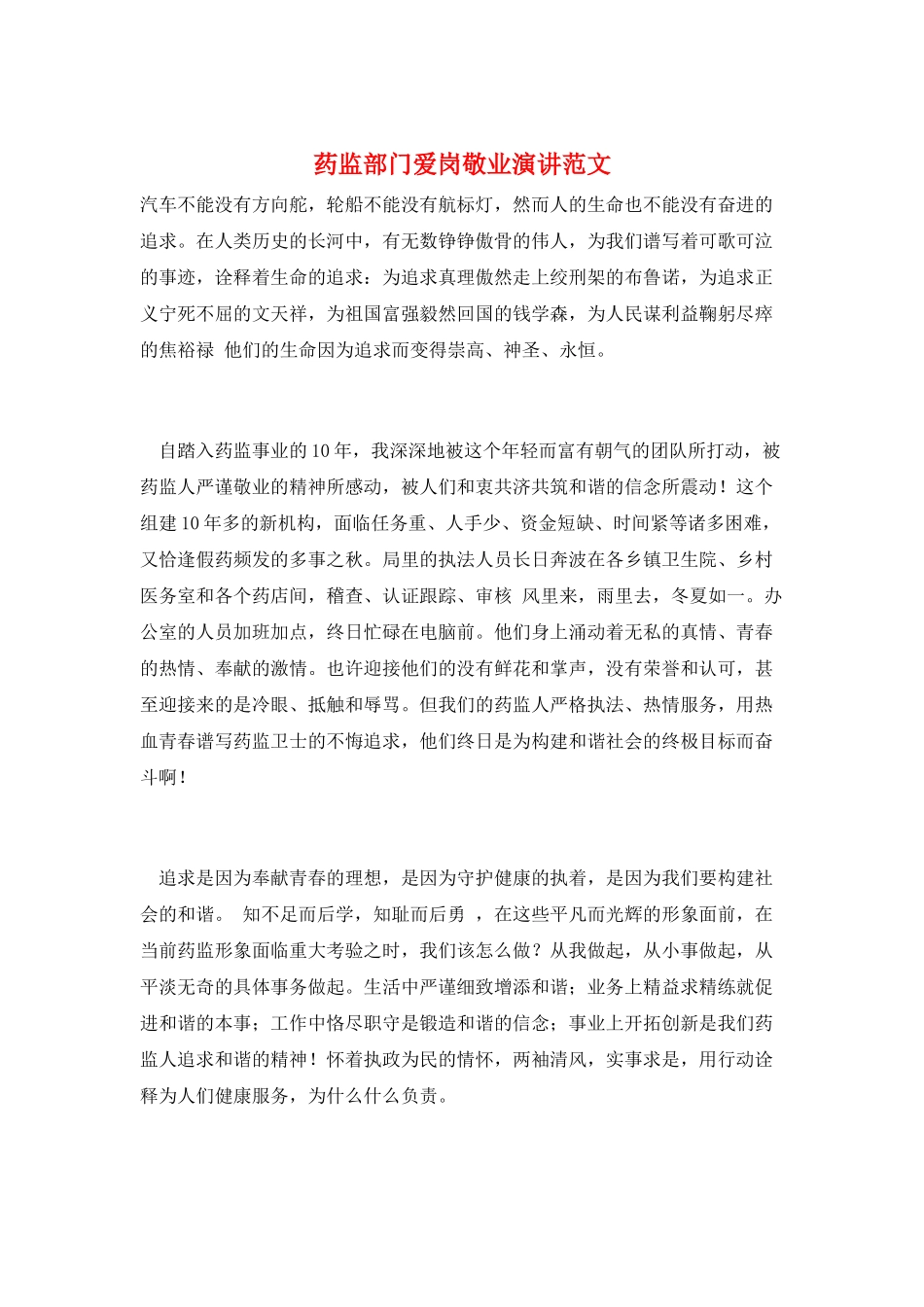 药监部门爱岗敬业演讲范文_第1页