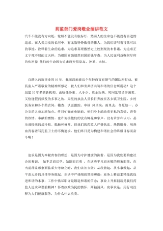 药监部门爱岗敬业演讲范文