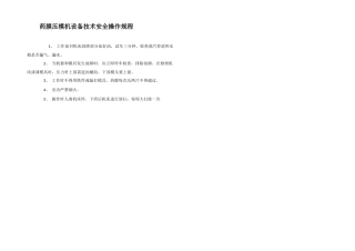 药膜压模机设备技术安全操作规程
