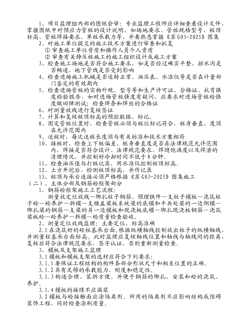 荷苑家园.北苑工程监理实施细则（土建工程）_第3页