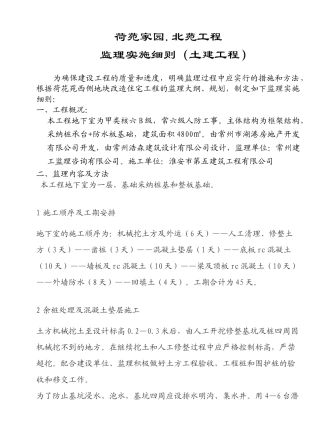 荷苑家园.北苑工程监理实施细则（土建工程）
