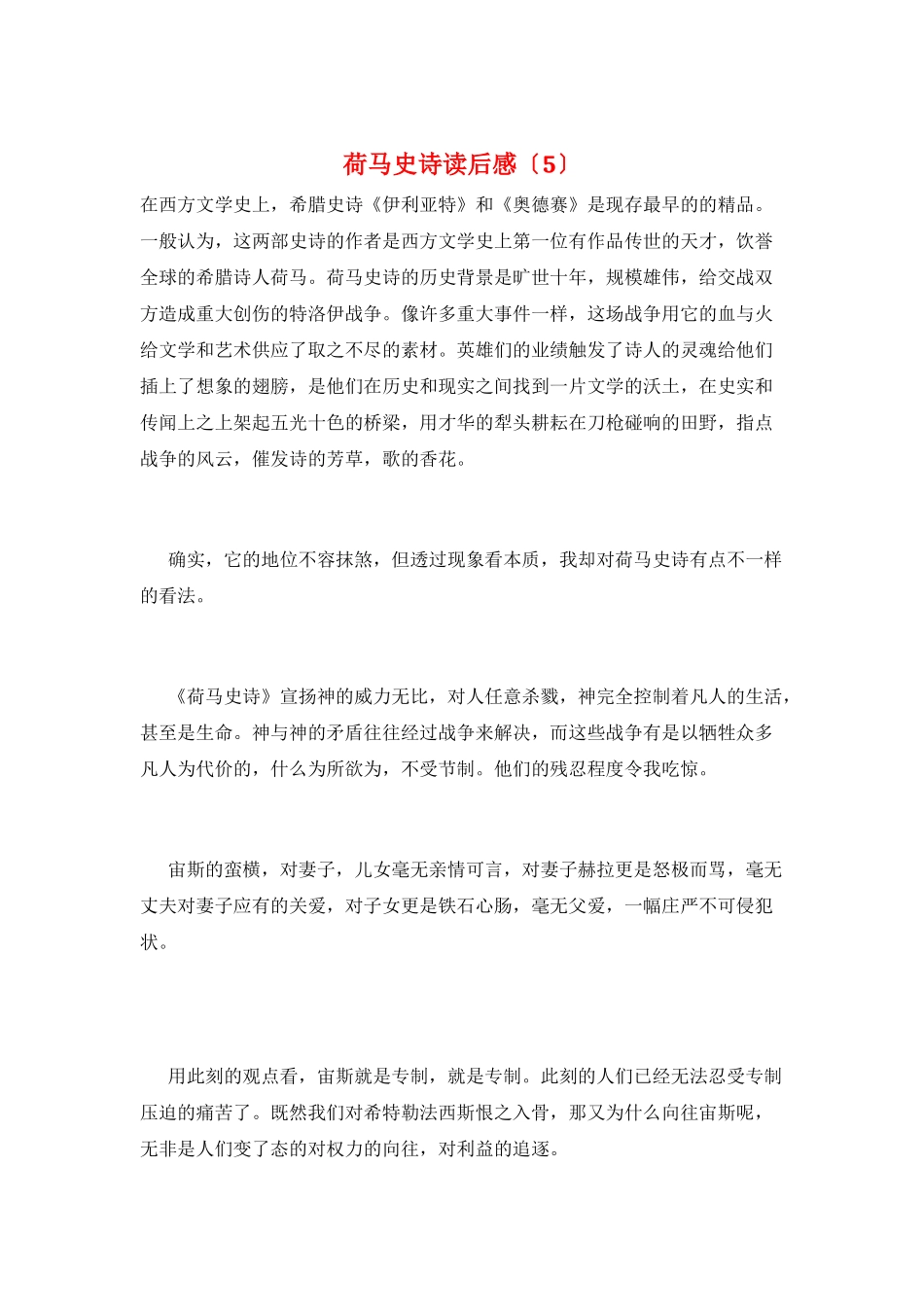 荷马史诗读后感(5)_第1页