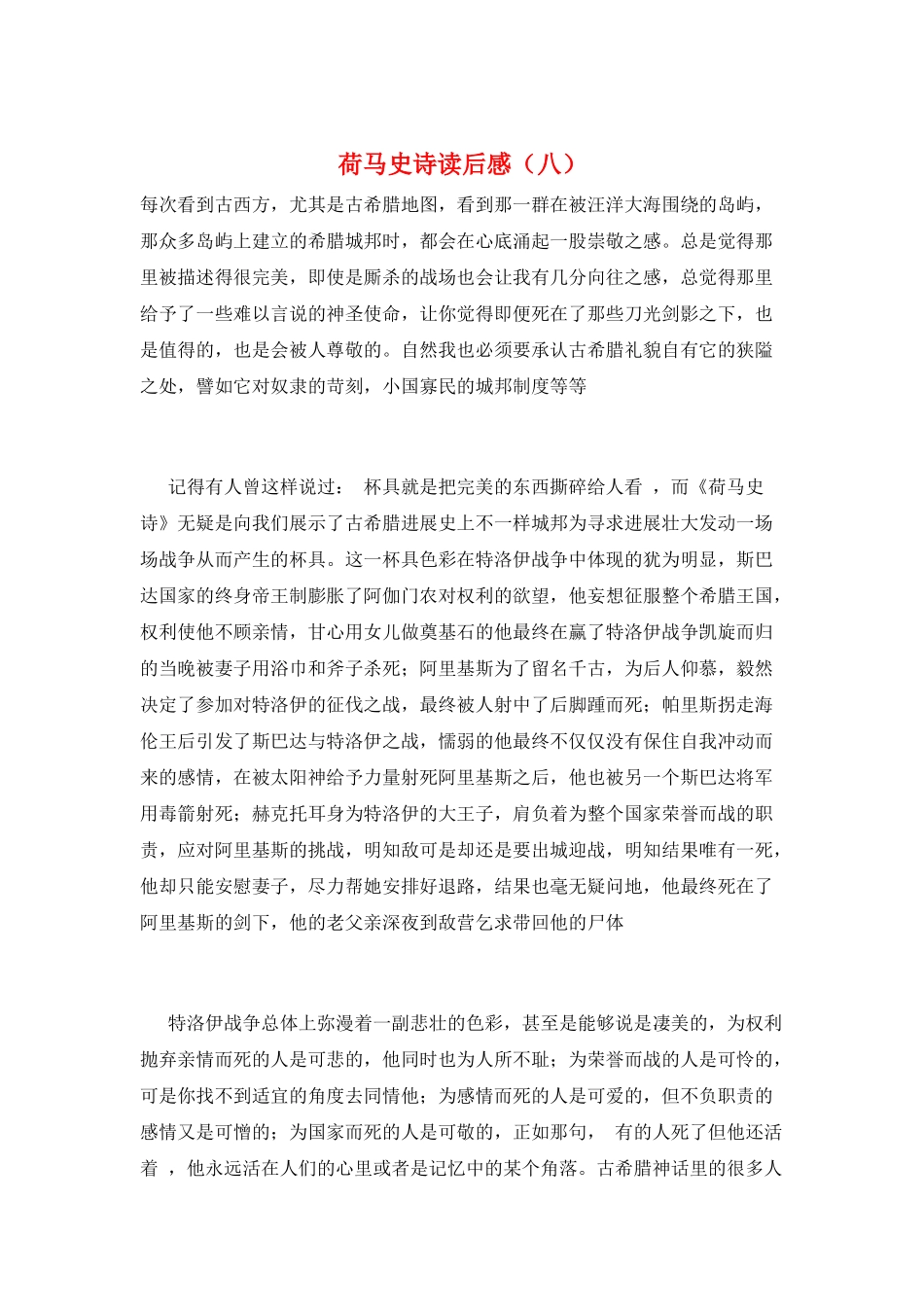 荷马史诗读后感(八)_第1页