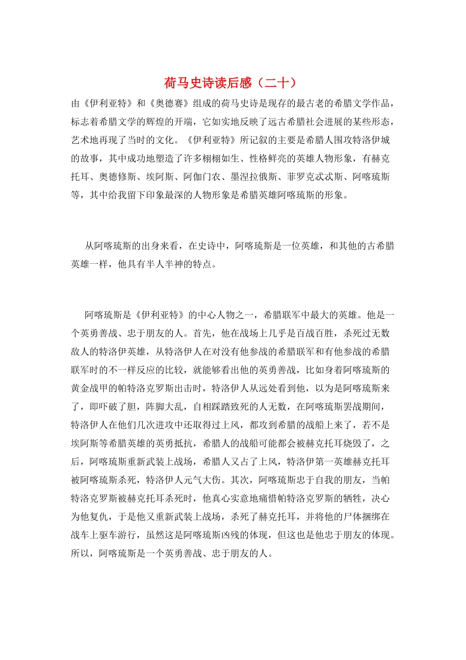 荷马史诗读后感(二十)_第1页