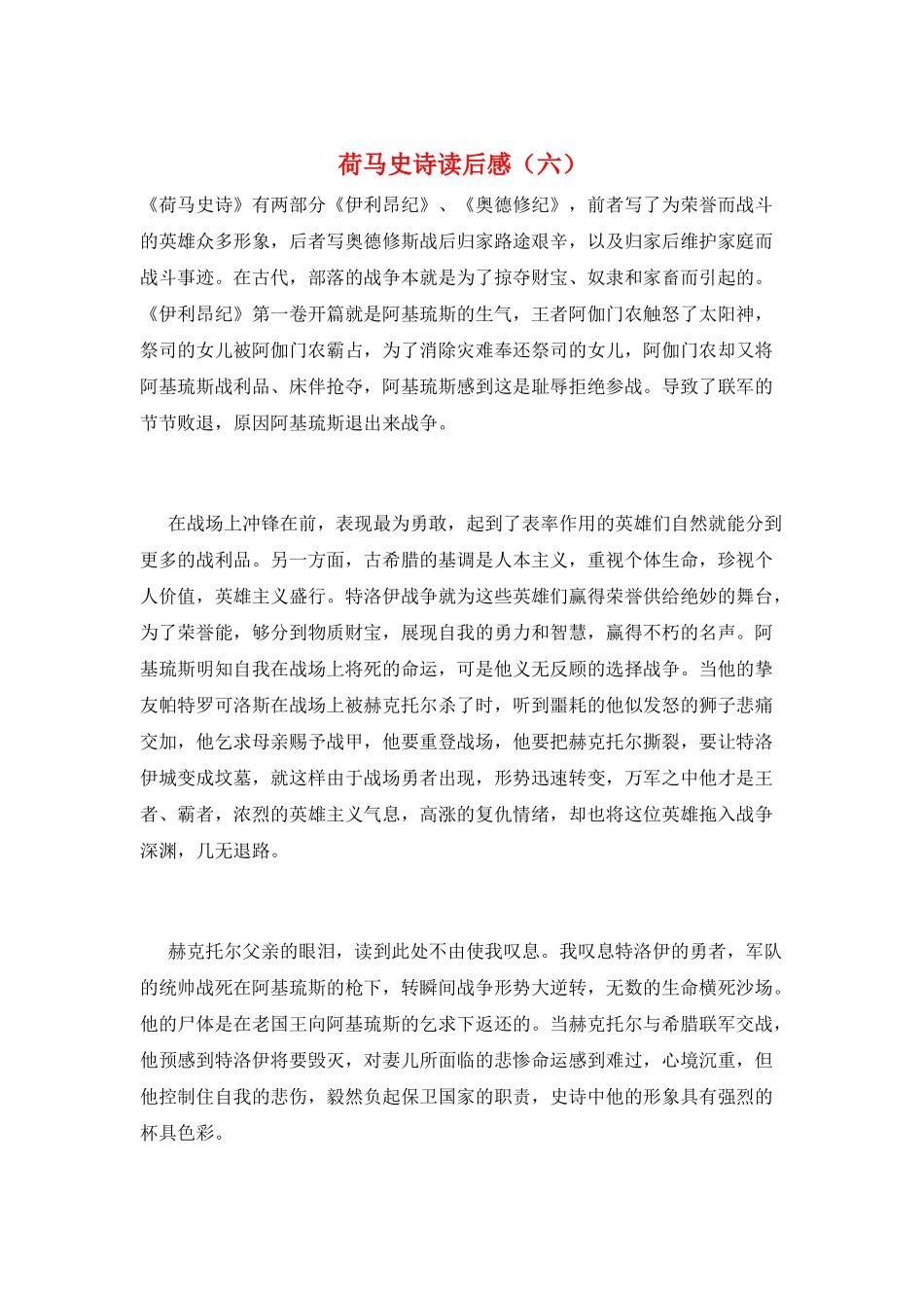 荷马史诗读后感(六)_第1页