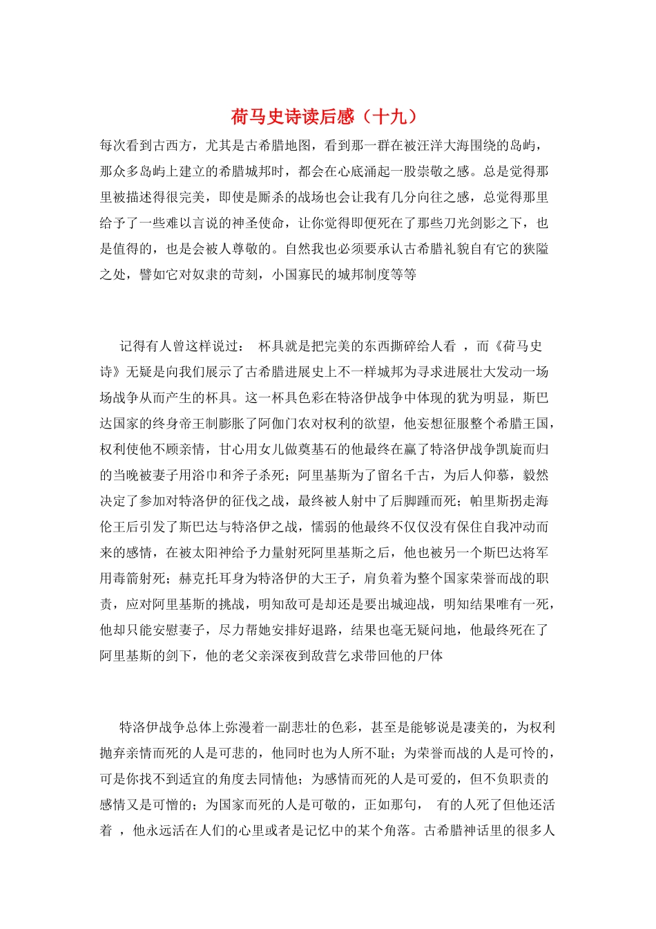 荷马史诗读后感(十九)_第1页