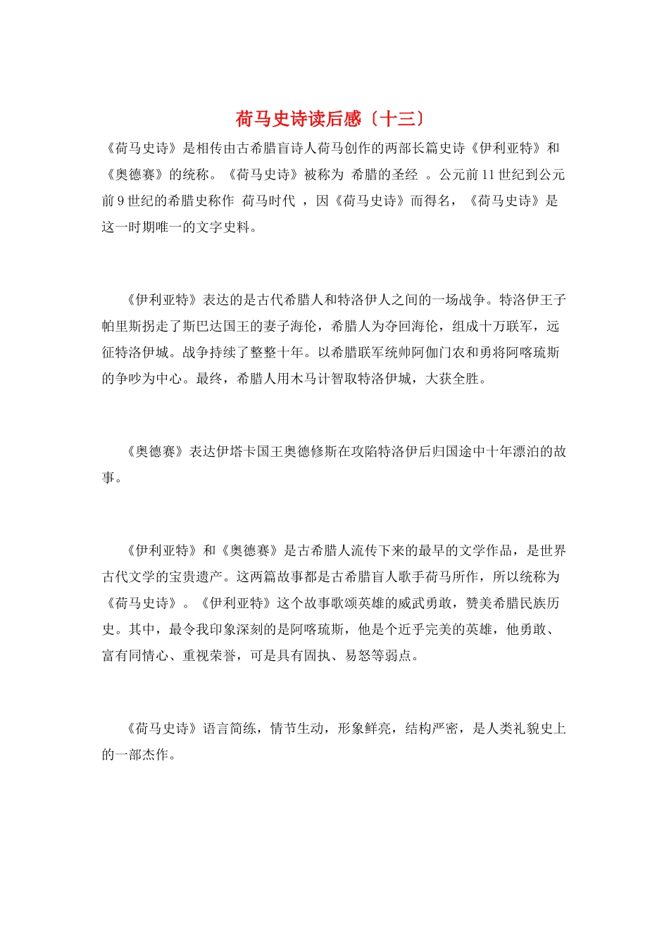 荷马史诗读后感(十三)_第1页