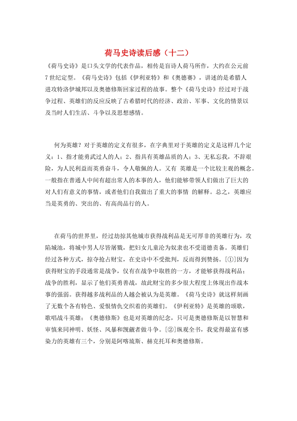荷马史诗读后感(十二)_第1页