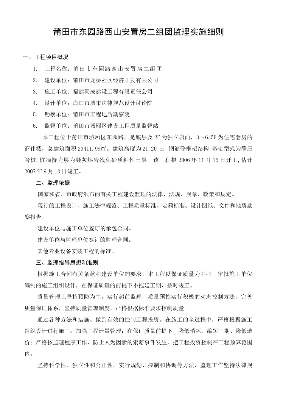 莆田市东园路西山安置房二组团监理实施细则_第1页