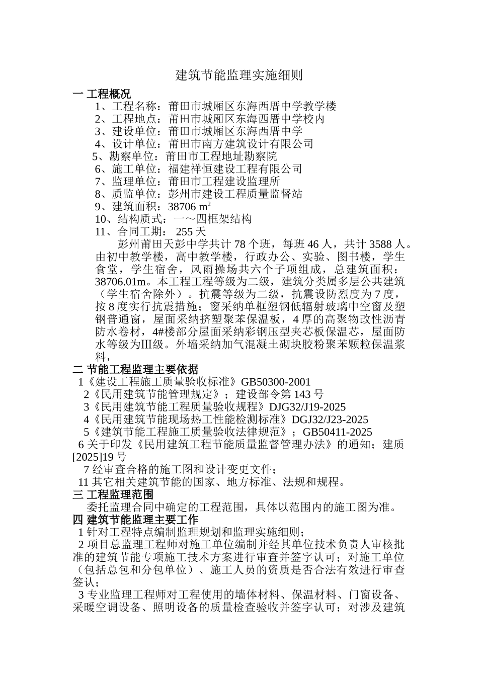 莆田市城厢区东海西厝中学教学楼节能监理实施细则_第1页