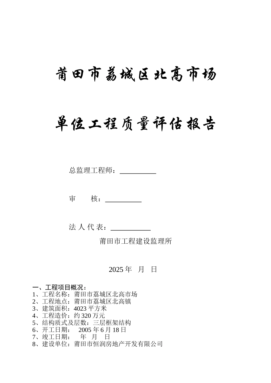 莆田市荔城区北高市场单位工程质量评估报告_第1页