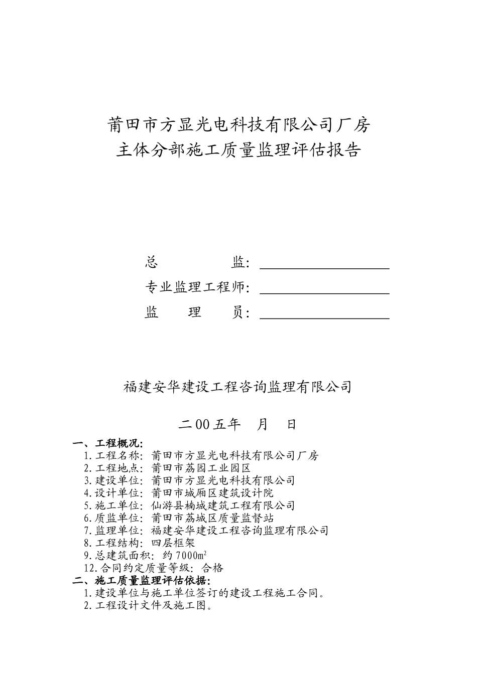 莆田市方显光电科技有限公司厂房主体分部施工质量监理评估报告_第1页