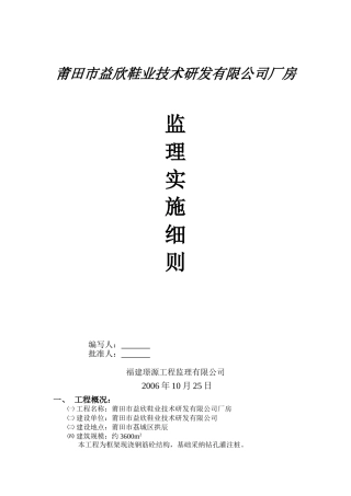 莆田市益欣鞋业技术研发有限公司厂房监理实施细则