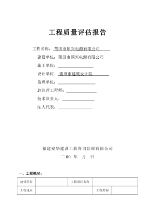 莆田市顶兴电源有限公司工程质量评估报告