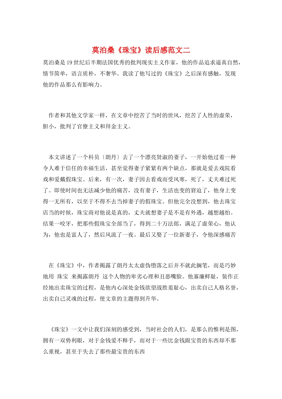 莫泊桑《珠宝》读后感范文二_第1页