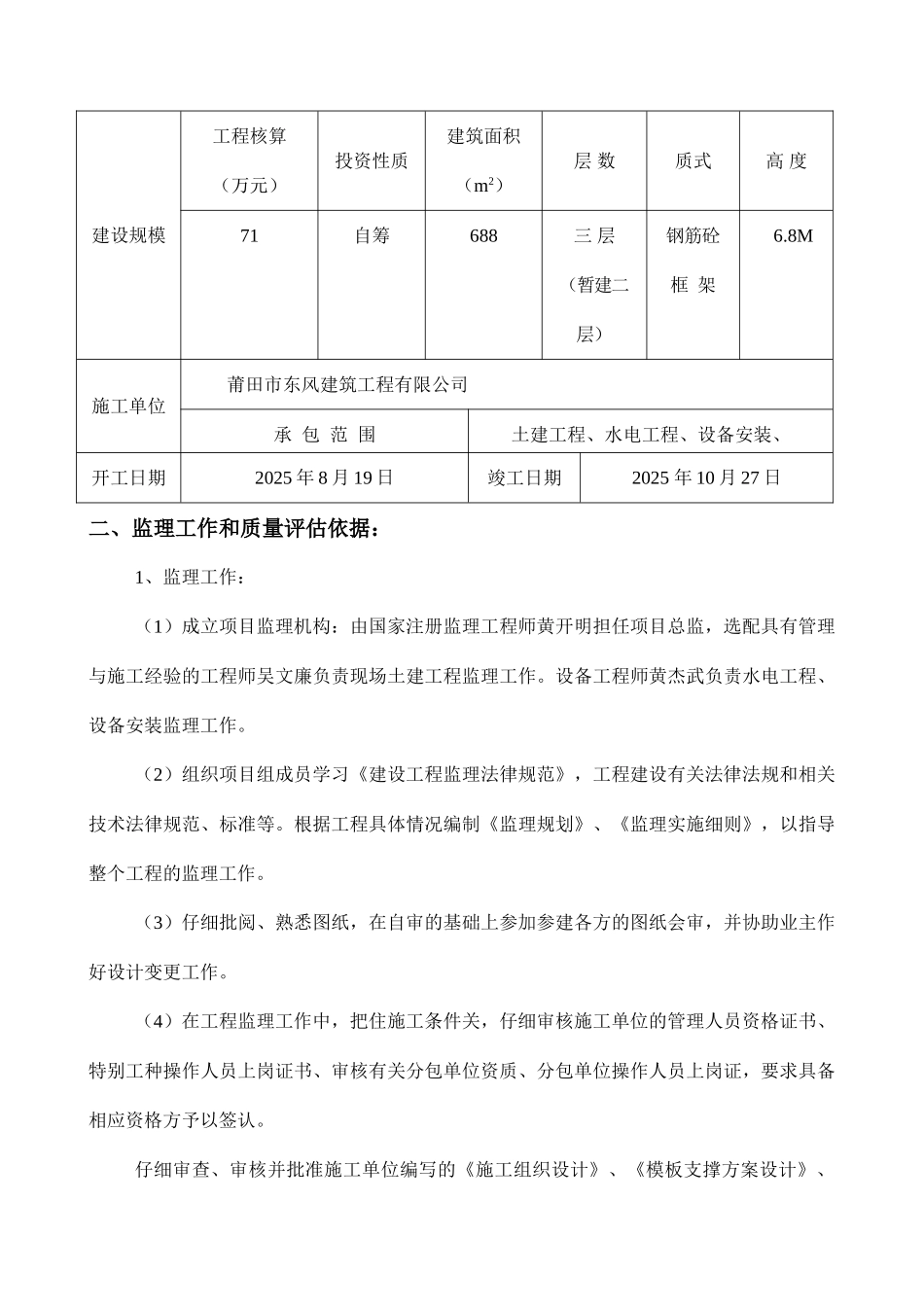 莆田市黄石东甲中心小学综合楼工程质量评估报告_第2页