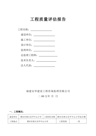 莆田市黄石东甲中心小学综合楼工程质量评估报告