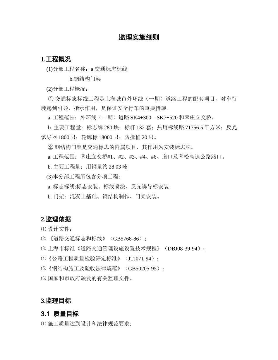 莘庄立交桥交通标志标线及门架监理细则_第3页