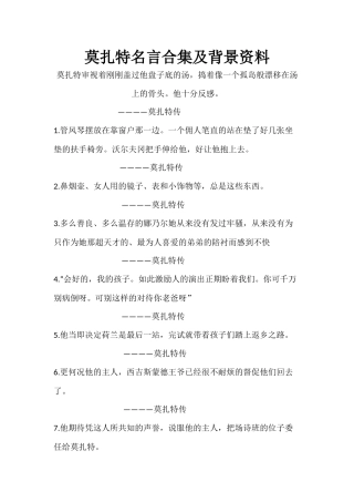 莫扎特名言合集及背景资料