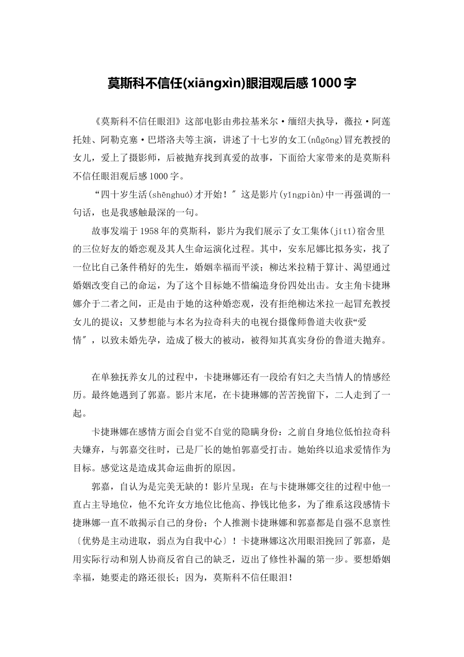 莫斯科不相信眼泪观后感1000字_第1页