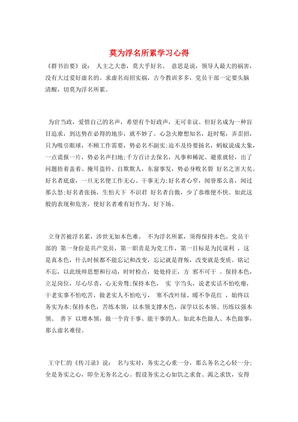 莫为浮名所累学习心得_第1页