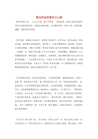 莫为浮名所累学习心得