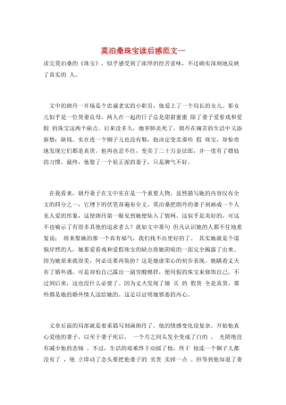 莫泊桑珠宝读后感范文一