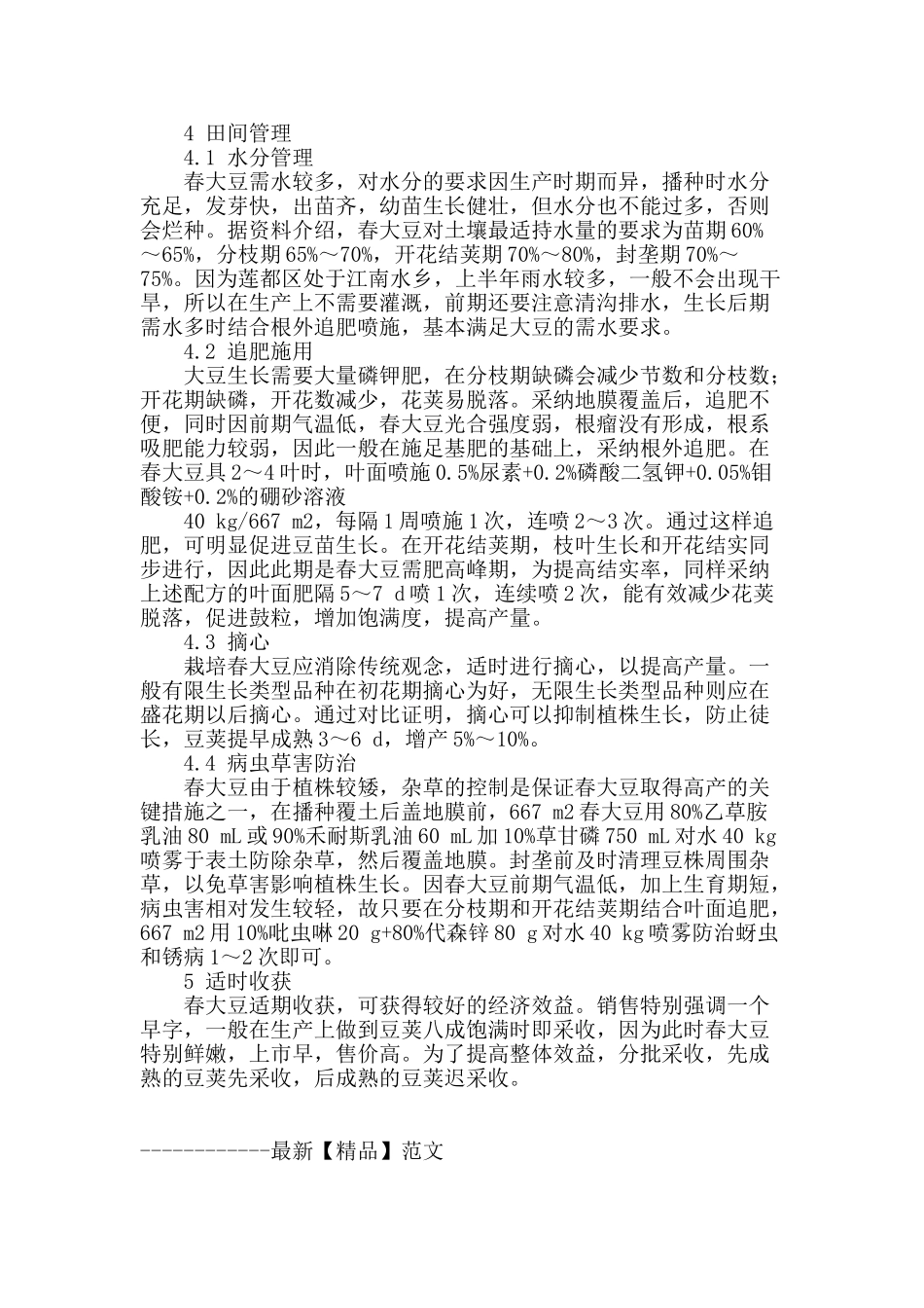 莲都区春大豆地膜覆盖栽培技术_第2页