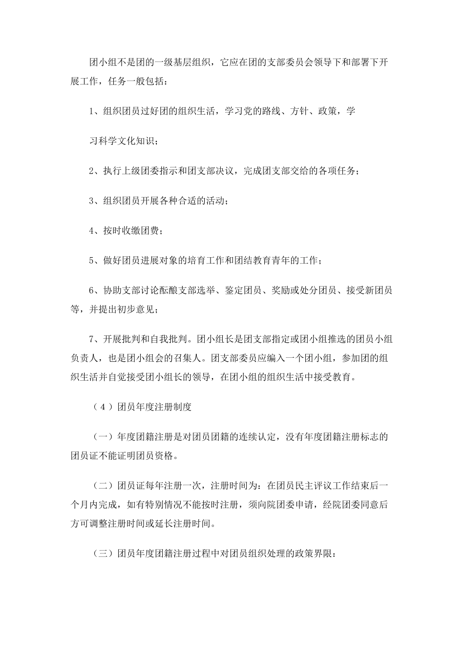 莲塘四中共青团“三会二制一课”制度 _第3页