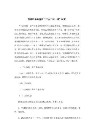 莲塘四中共青团“三会二制一课”制度 