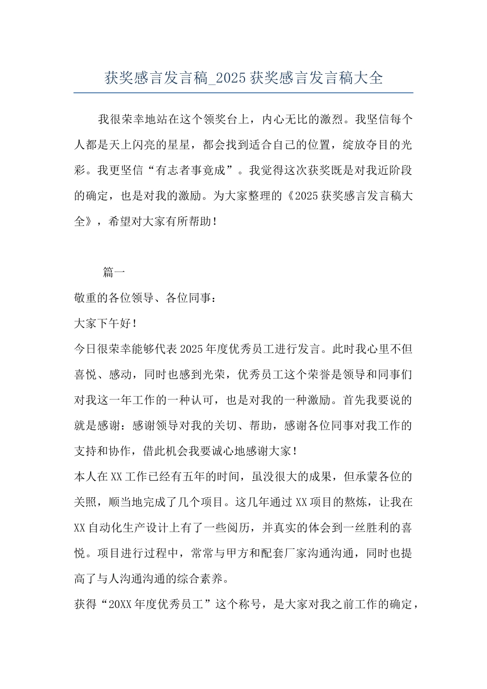 获奖感言发言稿-2025获奖感言发言稿大全_第1页