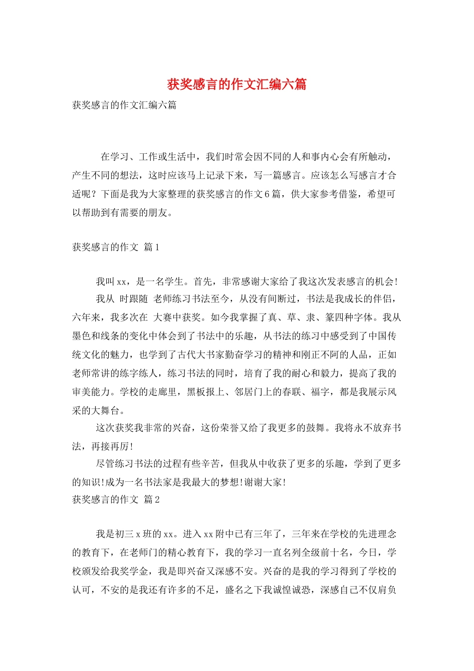 获奖感言的作文汇编六篇_第1页