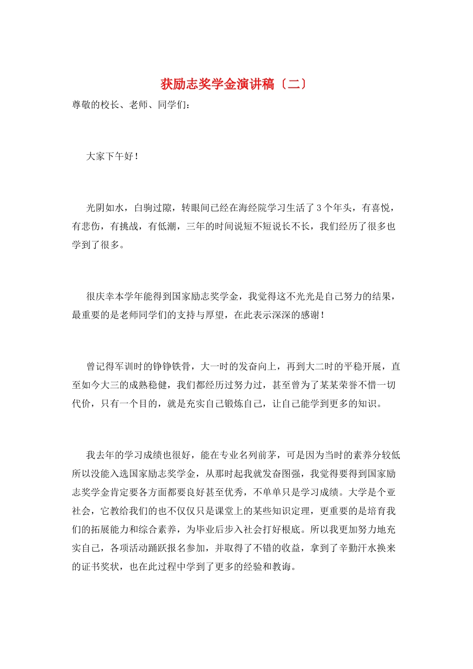 获励志奖学金演讲稿_第1页