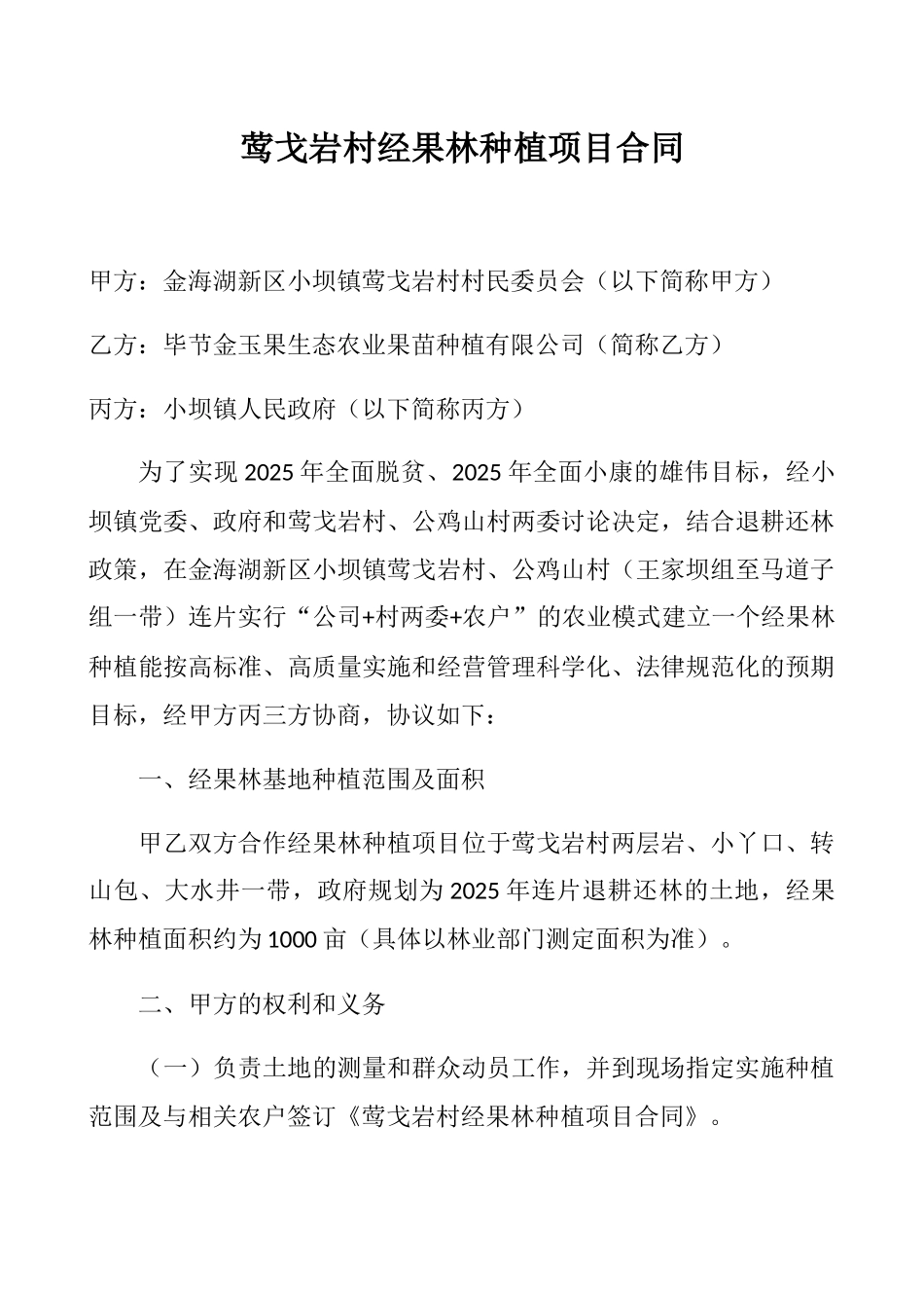 莺戈岩村经果林种植项目合同_第1页
