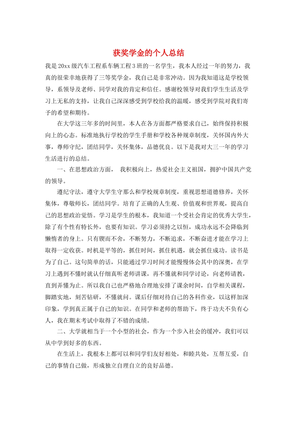 获奖学金的个人总结_第1页