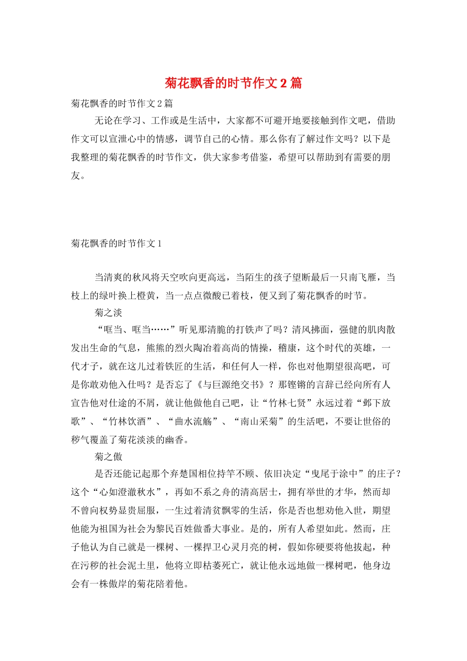 菊花飘香的时节作文2篇_第1页