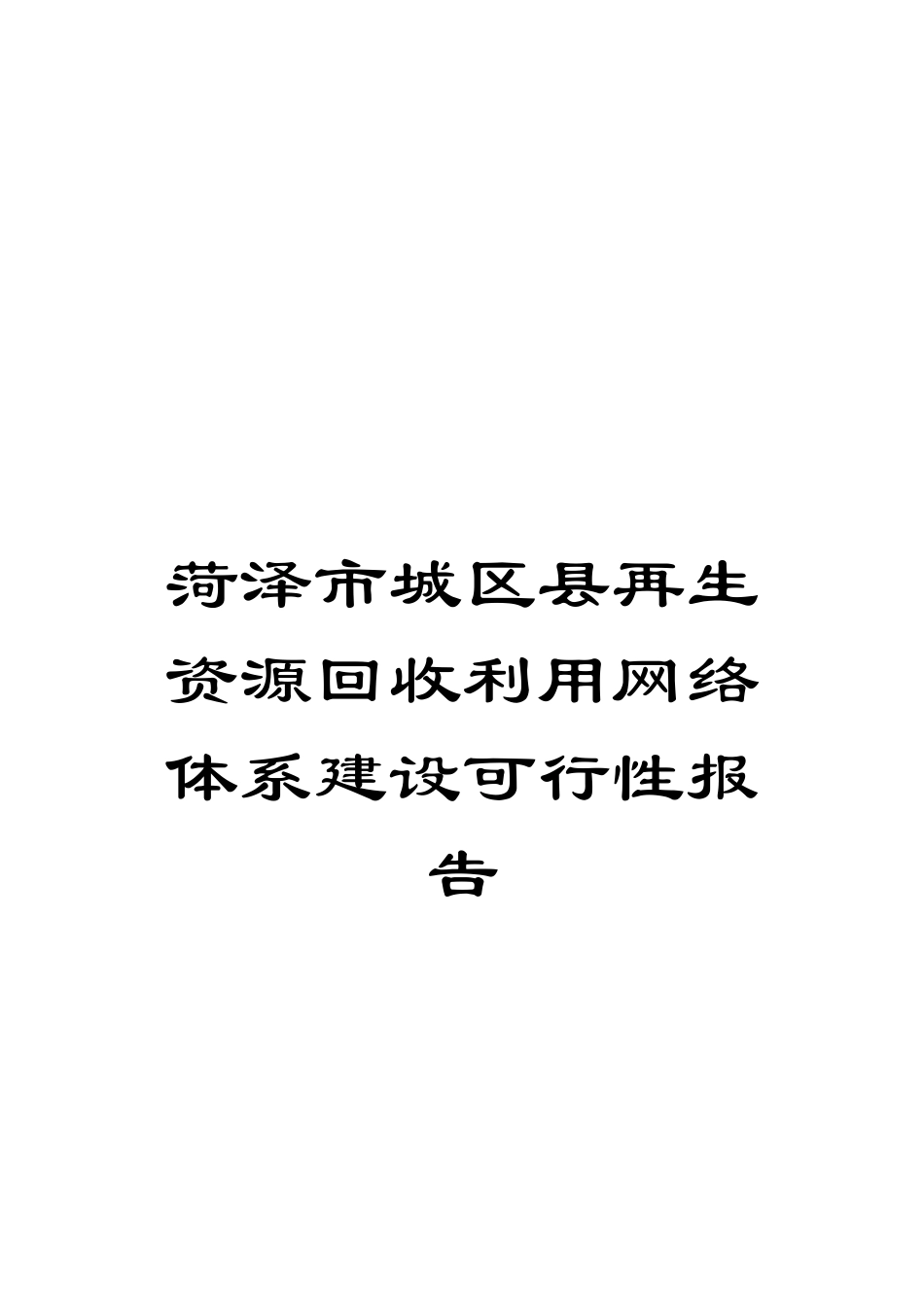 菏泽市城区县再生资源回收利用网络体系建设可行性报告_第1页