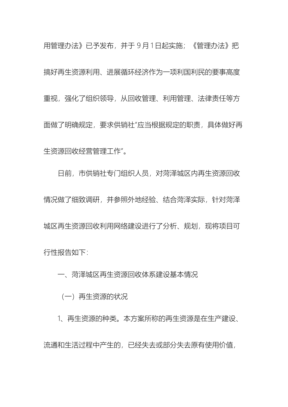 菏泽市城区县再生资源回收利用网络体系建设可行性报告_第3页
