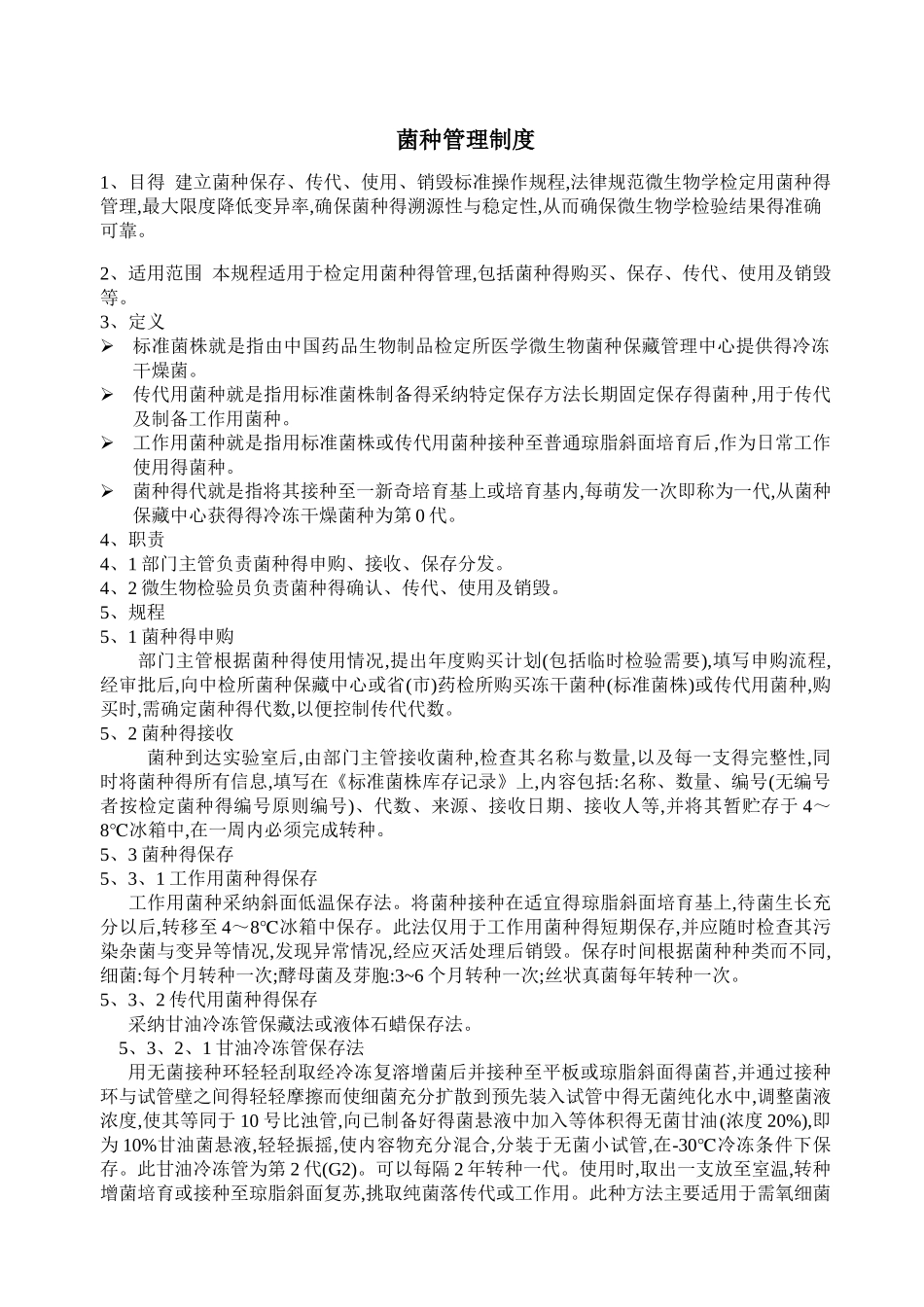菌种保存、传代、使用、销毁标准操作规程_第1页