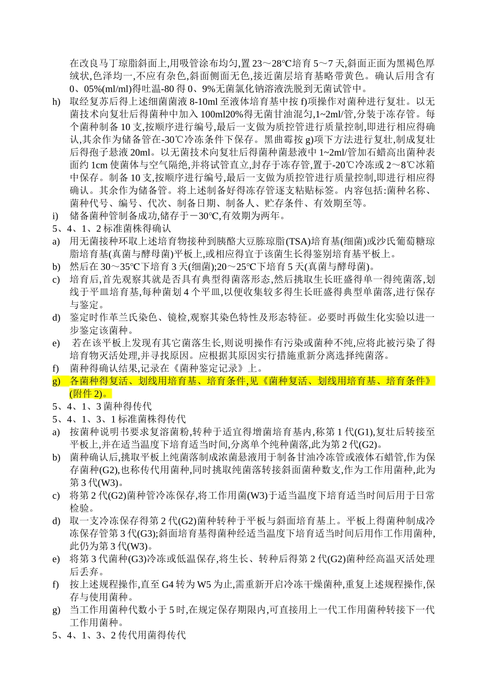 菌种保存、传代、使用、销毁标准操作规程_第3页