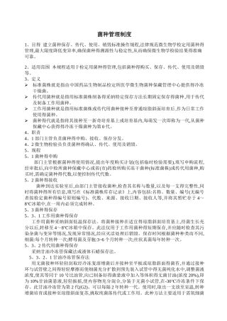 菌种保存、传代、使用、销毁标准操作规程