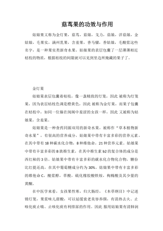 菇茑果的功效与作用